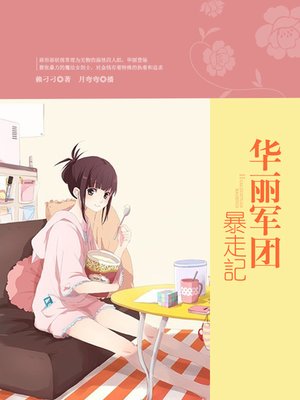 cover image of 华丽军团暴走记
